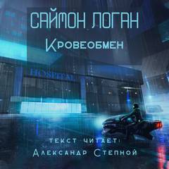 Кровеобмен - Саймон Логан - Библиотека аудиокниг