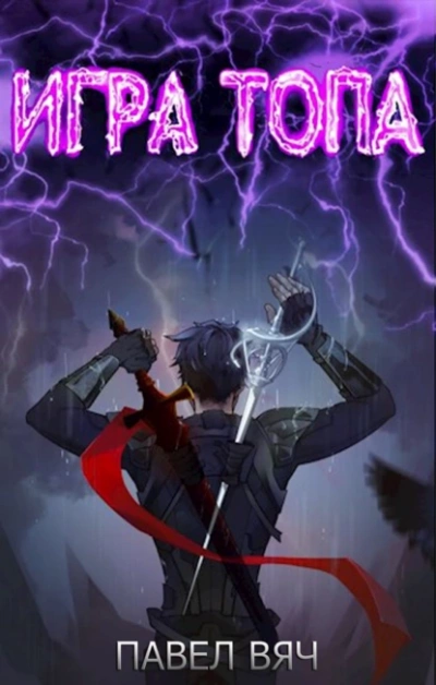 Игра топа 1-5 - Павел Вяч - Библиотека аудиокниг