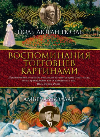 Воспоминания торговца картинами - Амбруаз Воллар - Библиотека аудиокниг