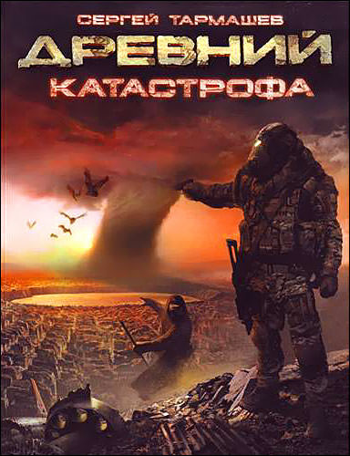 Древний. Катастрофа - Сергей Тармашев - Библиотека аудиокниг