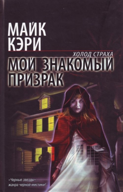 Мой знакомый призрак - Майк Кэри - Библиотека аудиокниг