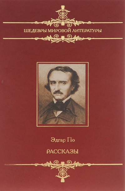 Рассказы сборник - Эдгар Аллан По - Библиотека аудиокниг