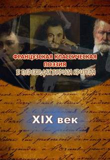 Переводы из французской классической поэзии XIX века - Борис Кригер - Библиотека аудиокниг