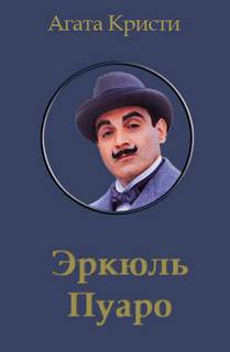 Пуаро и родосский треугольник - Агата Кристи - Библиотека аудиокниг