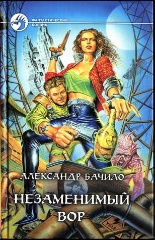 Незаменимый вор - Александр Бачило - Библиотека аудиокниг