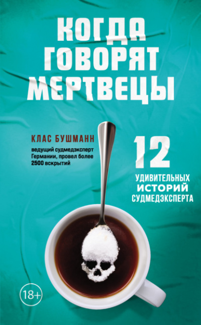 Когда говорят мертвецы. 12 удивительных историй судмедэксперта - Клас Бушманн - Библиотека аудиокниг