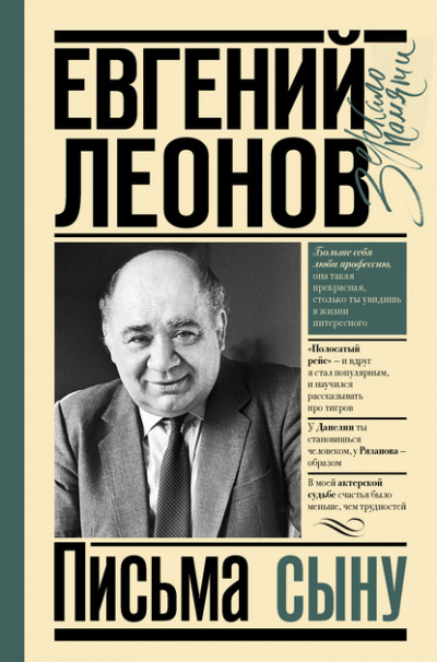 Письма сыну - Евгений Леонов - Библиотека аудиокниг