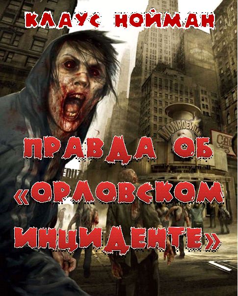 Правда об «Орловском инциденте» - Клаус Нойманн - Библиотека аудиокниг