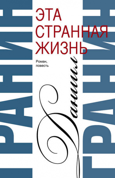Эта странная жизнь - Даниил Гранин - Библиотека аудиокниг