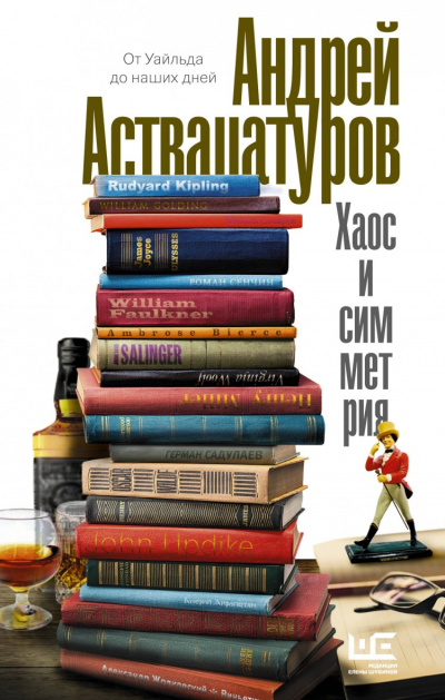 Хаос и симметрия. От Уайльда до наших дней - Андрей Аствацатуров - Библиотека аудиокниг