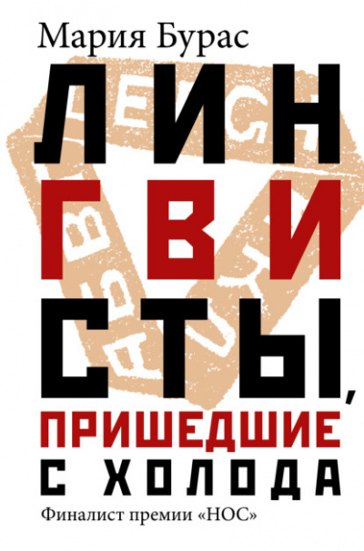 Лингвисты, пришедшие с холода - Мария Бурас - Библиотека аудиокниг