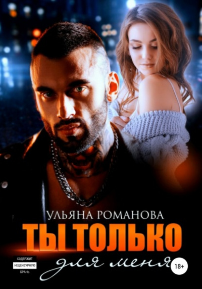 Ты только для меня - Ульяна Романова - Библиотека аудиокниг