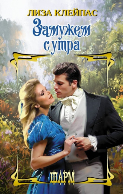 Замужем с утра - Лиза Клейпас - Библиотека аудиокниг