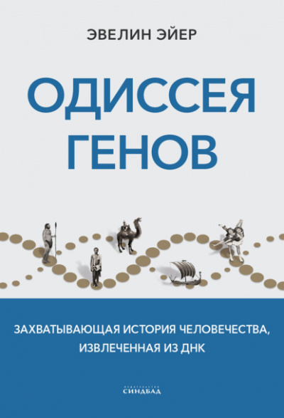 Одиссея генов. Захватывающая история человечества, извлеченная из ДНК - Эвелин Эйер - Библиотека аудиокниг