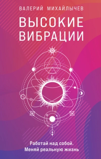 Высокие вибрации. Книга о работе над собой для положительных изменений в жизни - Валерий Михайлычев - Библиотека аудиокниг