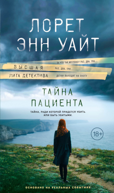 Тайна пациента - Лорет Энн Уайт - Библиотека аудиокниг
