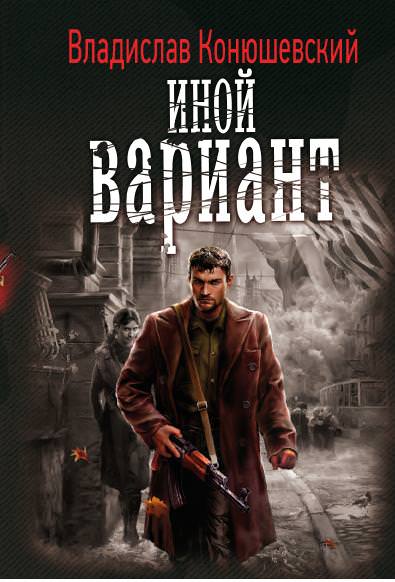 Иной вариант - Владислав Конюшевский - Библиотека аудиокниг