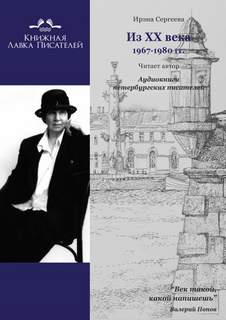 Из ХХ века. Избранное 1967-1980 гг. - Ирэна Сергеева - Библиотека аудиокниг