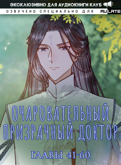 Очаровательный призрачный доктор. Главы 41-60 - Цзюн Фэн - Библиотека аудиокниг