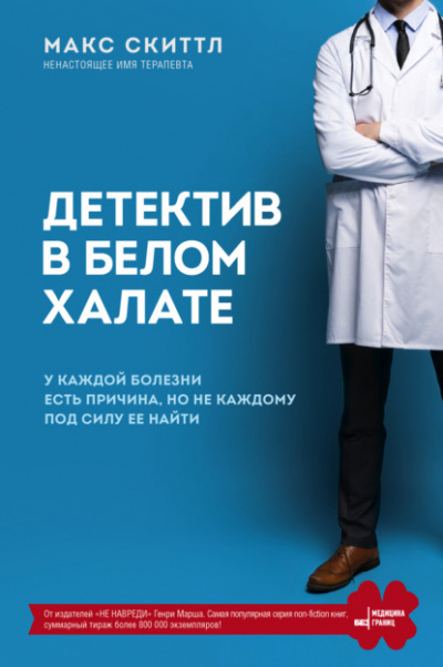 Детектив в белом халате - Макс Скиттл - Библиотека аудиокниг