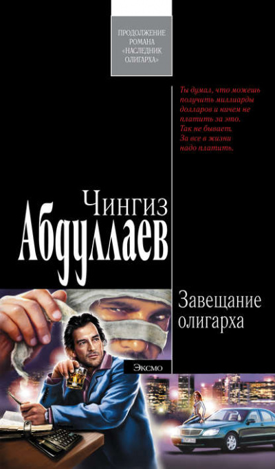 Завещание олигарха - Чингиз Абдуллаев - Библиотека аудиокниг