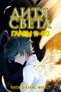 Дитя Света. Главы 11-20 - Jia Tang - Библиотека аудиокниг