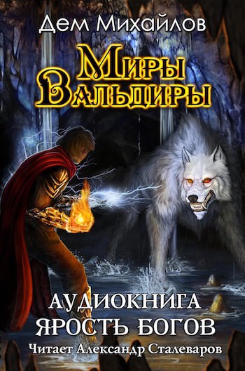 Ярость Богов - Дем Михайлов - Библиотека аудиокниг