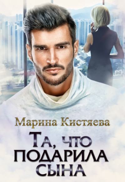 Та, что подарила сына - Марина Кистяева - Библиотека аудиокниг