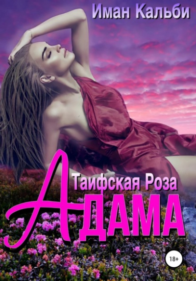 Таифская роза Адама - Иман Кальби - Библиотека аудиокниг