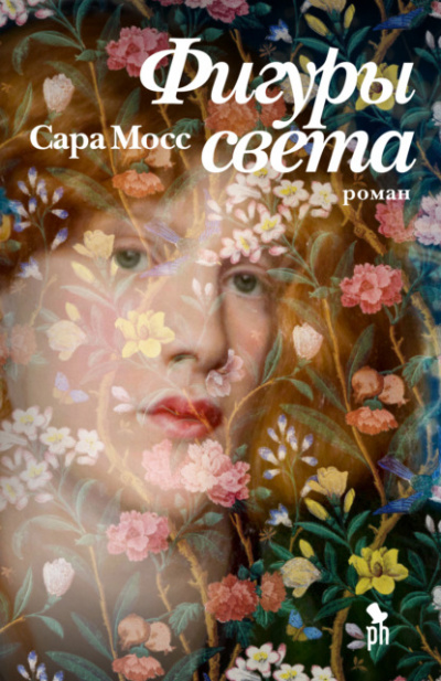 Фигуры света - Сара Мосс - Библиотека аудиокниг