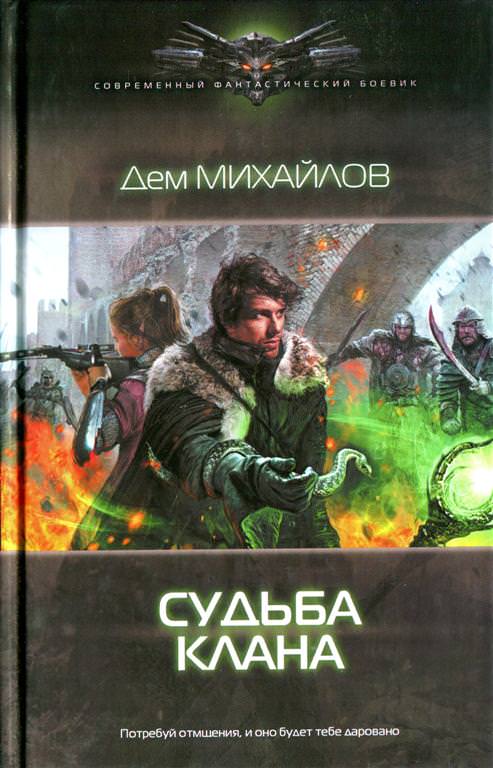 Судьба Клана - Дем Михайлов - Библиотека аудиокниг