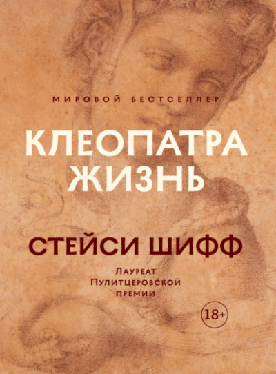 Клеопатра: Жизнь. Больше чем биография - Стейси Шифф - Библиотека аудиокниг