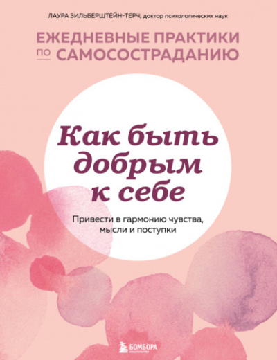Как быть добрым к себе: привести в гармонию чувства, мысли и поступки - Лаура Зильберштейн-Терч - Библиотека аудиокниг