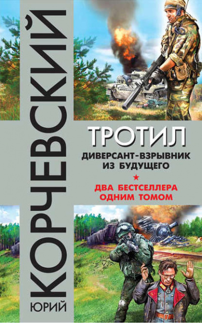 Взрывай! Спец по диверсиям - Юрий Корчевский - Библиотека аудиокниг