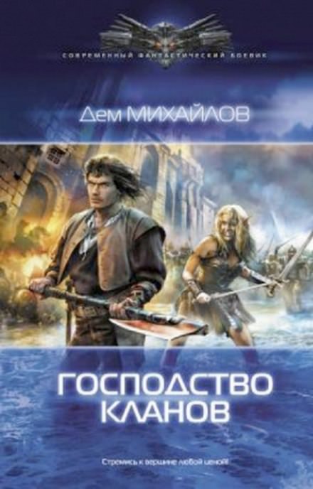 Господство Клана Неспящих - Дем Михайлов - Библиотека аудиокниг