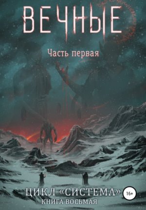 Вечные. Книга 1 - Дмитрий Серебряков - Библиотека аудиокниг