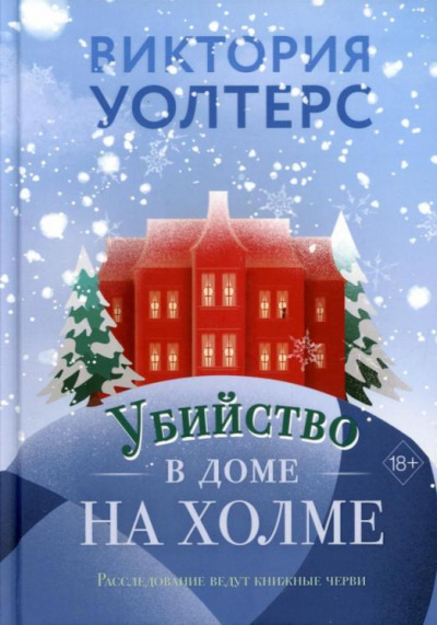 Убийство в доме на холме - Виктория Уолтерс - Библиотека аудиокниг