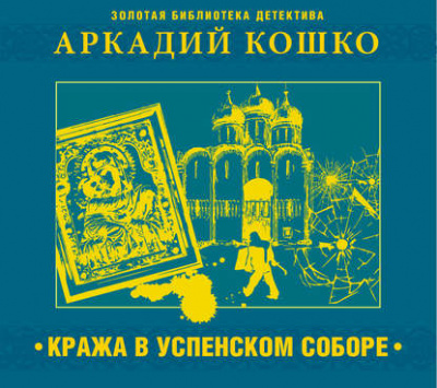 Кража в Успенском соборе и другие рассказы - Аркадий Кошко - Библиотека аудиокниг