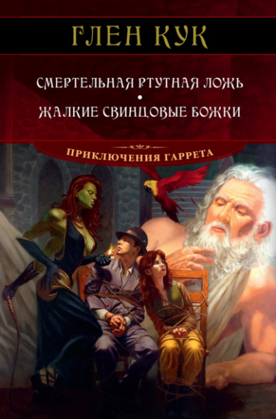 Жалкие свинцовые божки - Глен Кук - Библиотека аудиокниг