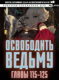 Освободите эту Ведьму 5. Главы 115-125 - MU ER - Библиотека аудиокниг