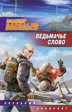 Ведьмачье слово - Владимир Васильев - Библиотека аудиокниг