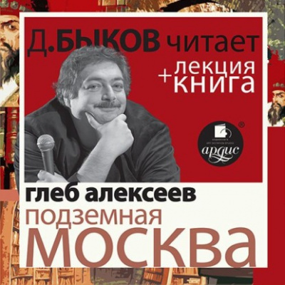 Подземная Москва + лекция Дмитрия Быкова - Глеб Алексеев - Библиотека аудиокниг