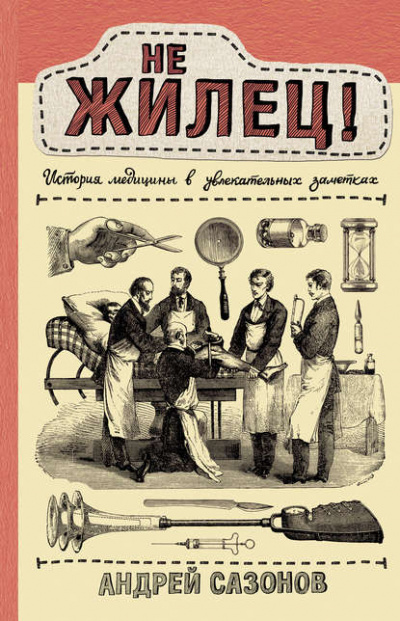 Не жилец! История медицины в увлекательных заметках - Андрей Сазонов - Библиотека аудиокниг