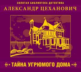 Тайна угрюмого дома - Александр Цеханович - Библиотека аудиокниг