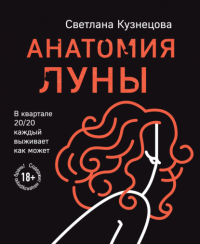 Анатомия Луны - Светлана Кузнецова - Библиотека аудиокниг