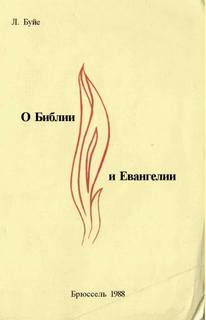 О Библии и Евангелии - Луи Буйе - Библиотека аудиокниг