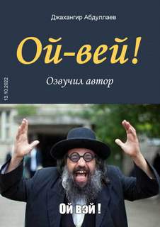 Ой-Вей! - Джангир - Библиотека аудиокниг