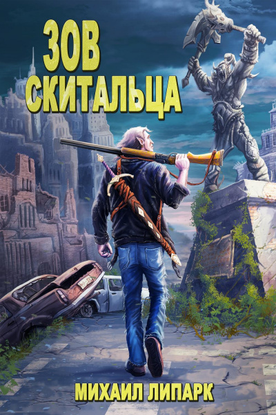 Зов скитальца - Михаил Липарк - Библиотека аудиокниг