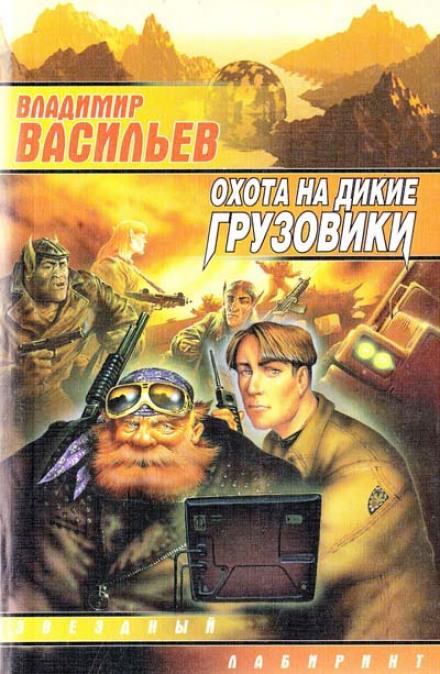 Охота на дикие грузовики - Владимир Васильев - Библиотека аудиокниг