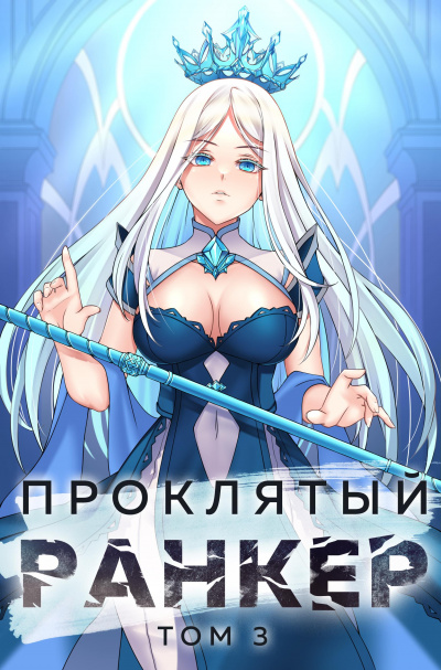 Проклятый ранкер. Книга 3 - Андрей Ткачёв, Findroid - Библиотека аудиокниг